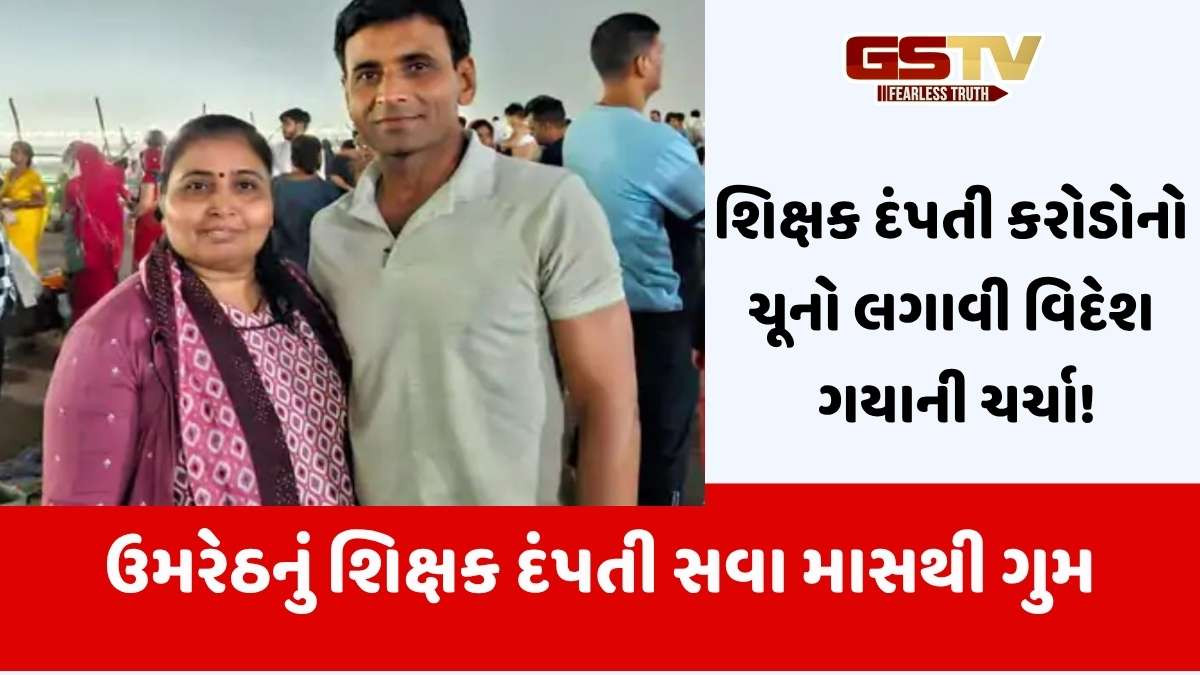 Anand news: ઉમરેઠનું શિક્ષક દંપતી ચારધામ યાત્રાએ ગયા બાદ સવા માસ થયો છતાં કોઈ પતો નહીં