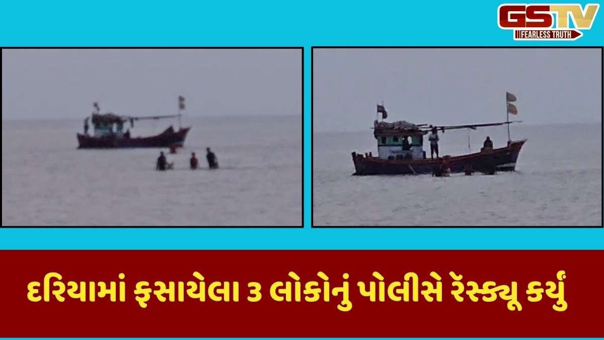 Dwarka news: મોટા આસોટા ગામ પાસે દરિયાઈ વિસ્તારમાંથી 2 નાના બાળકો સહિત 3 વ્યકિતનું રૅસ્કયૂ