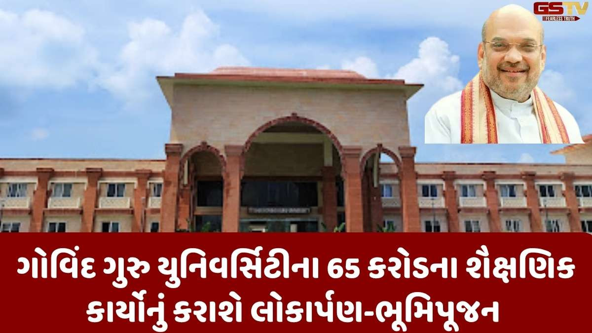 અમિત શાહ આજે ગોધરાની મુલાકાતે, 65 કરોડના શૈક્ષણિક કાર્યોનું કરશે લોકાર્પણ-ભૂમિપૂજન