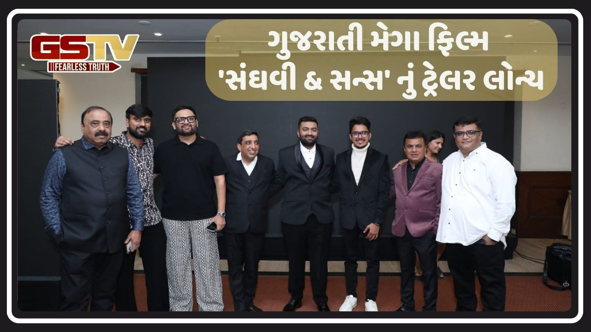 મલ્ટી સ્ટારર ગુજરાતી મેગા ફિલ્મ 'સંઘવી & સન્સ' નું ટ્રેલર લોન્ચ, અનેક દિગ્ગજ કલાકારો રહ્યા હાજર
