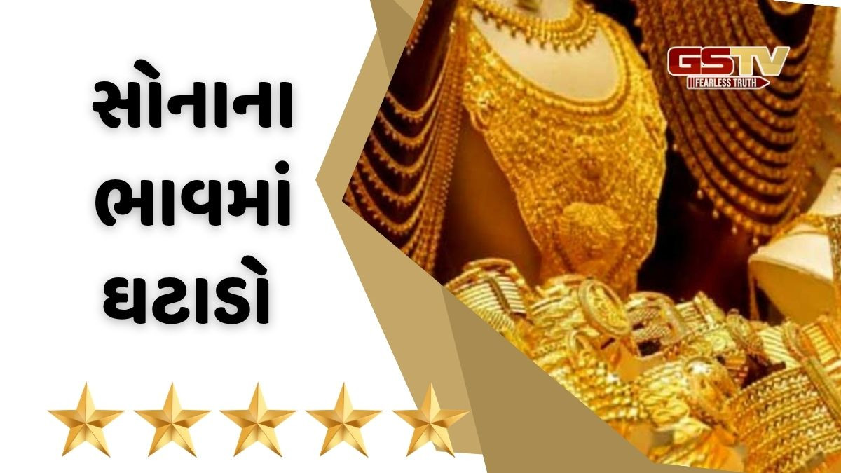 Gold Rate : સોનું ખરીદનારાઓ માટે સારા સમાચાર, એક અઠવાડિયામાં આટલું સસ્તું થયું