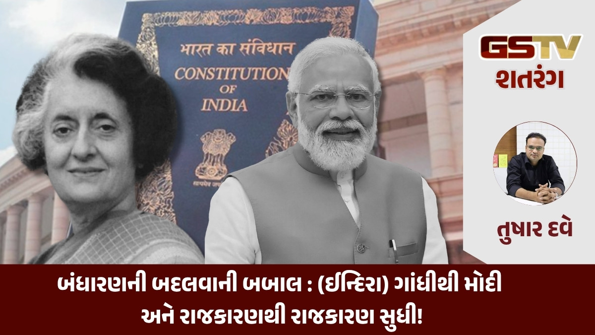 બંધારણની બદલવાની બબાલ : (ઈન્દિરા) ગાંધીથી મોદી અને રાજકારણથી રાજકારણ સુધી!