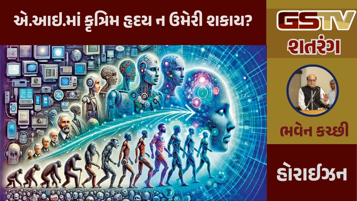 GSTV શતરંગ / એ.આઇ.માં કૃત્રિમ હૃદય ન ઉમેરી શકાય?