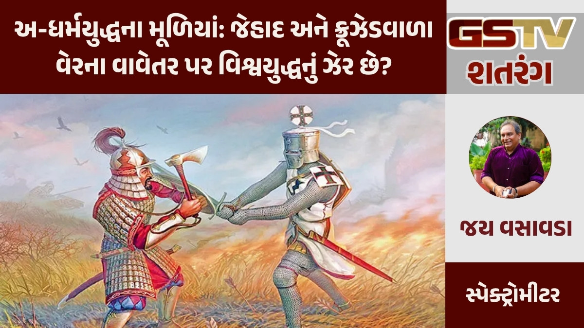 GSTV શતરંગ / અ-ધર્મયુદ્ધના મૂળિયાં: જેહાદ અને ક્રૂઝેડવાળા વેરના વાવેતર પર વિશ્વયુદ્ધનું ઝેર છે?