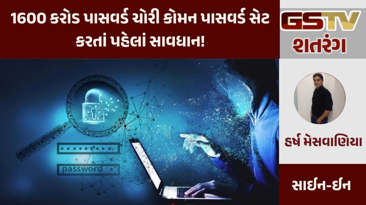 GSTV શતરંગ / 1600 કરોડ પાસવર્ડ ચોરી કોમન પાસવર્ડ સેટ કરતાં પહેલાં સાવધાન!