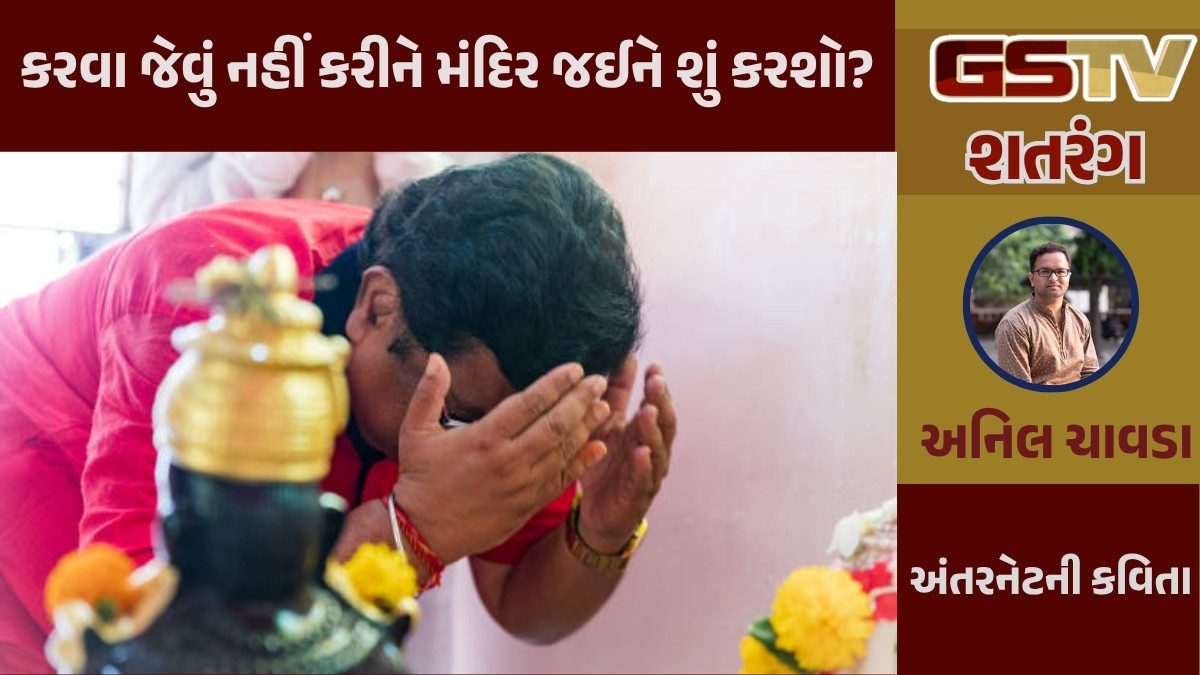 GSTV શતરંગ / કરવા જેવું નહીં કરીને મંદિર જઈને શું કરશો?