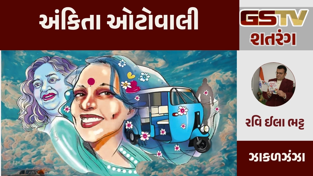 GSTV શતરંગ / અંકિતા ઓટોવાલી