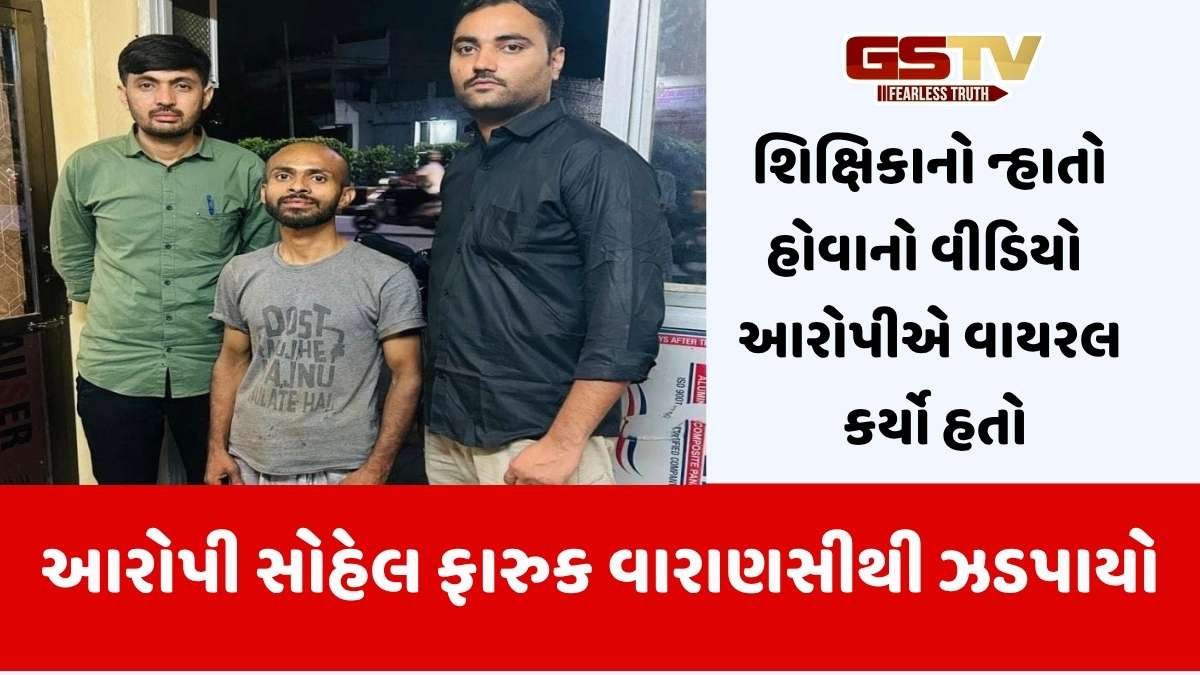 Surat news: લિંબાયતમાં શિક્ષિકાનો ન્હાતો વીડિયો વાયરલ કરનાર આરોપી સોહેલ અંસારી વારાણસીથી ઝડપાયો
