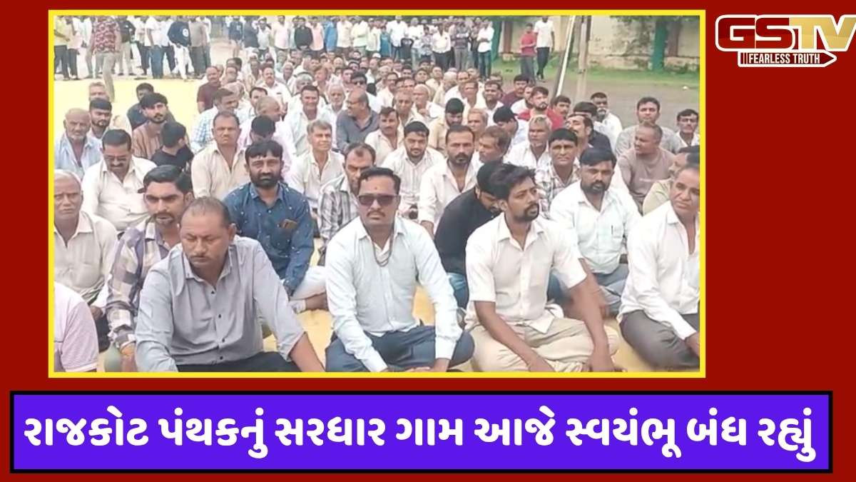 Rajkot news: રાજકોટ પંથકના સરધારમાં અસામાજિક તત્વોના ત્રાસથી ગામ સ્વયંભૂ બંધ