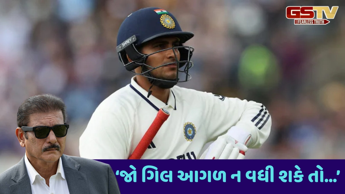 IND vs ENG / ભારત સિરીઝ હાર્યું તો ગિલની કેપ્ટનશિપનું શું થશે? રવિ શાસ્ત્રીએ મેનેજમેન્ટ પાસે કરી ખાસ માંગ