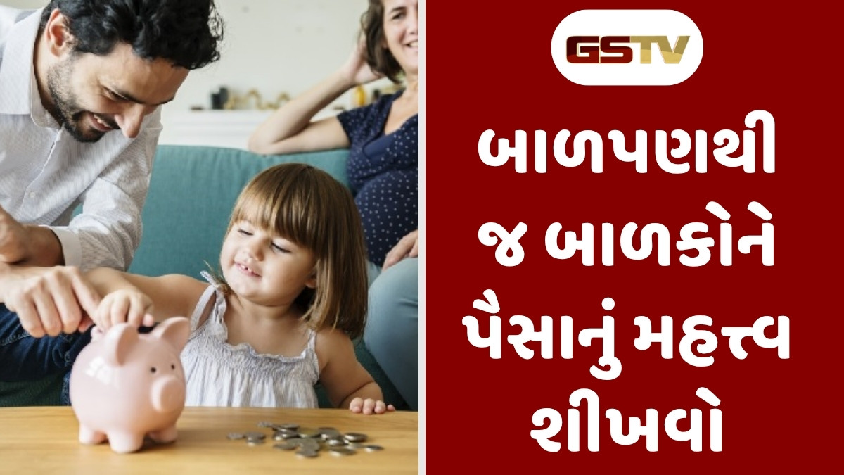 Parenting Tips : બાળપણથી જ બાળકોને પૈસાનું મહત્વ શીખવો, આ સરળ રીતો બનાવશે જવાબદાર 