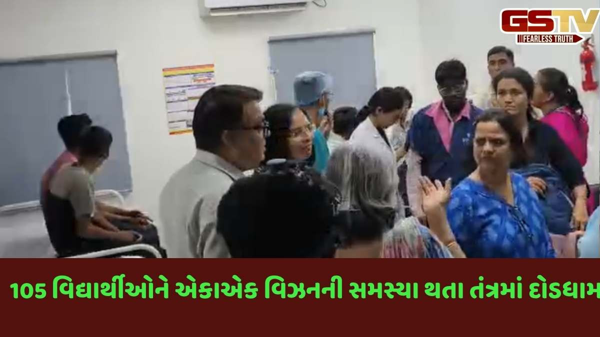 Gandhinagar news: દહેગામના ઝાંક ગામની નિવાસી શાળાના 105 વિદ્યાર્થીઓને ઝાખું દેખાતા તપાસનો ધમધમાટ
