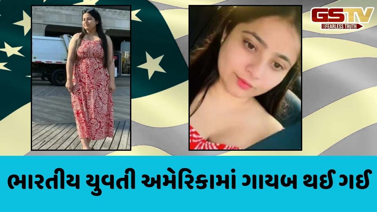 World news: લગ્ન કરવા માટે US પહોંચેલી ભારતીય યુવતી અચાનક ગાયબ થઈ ગઈ