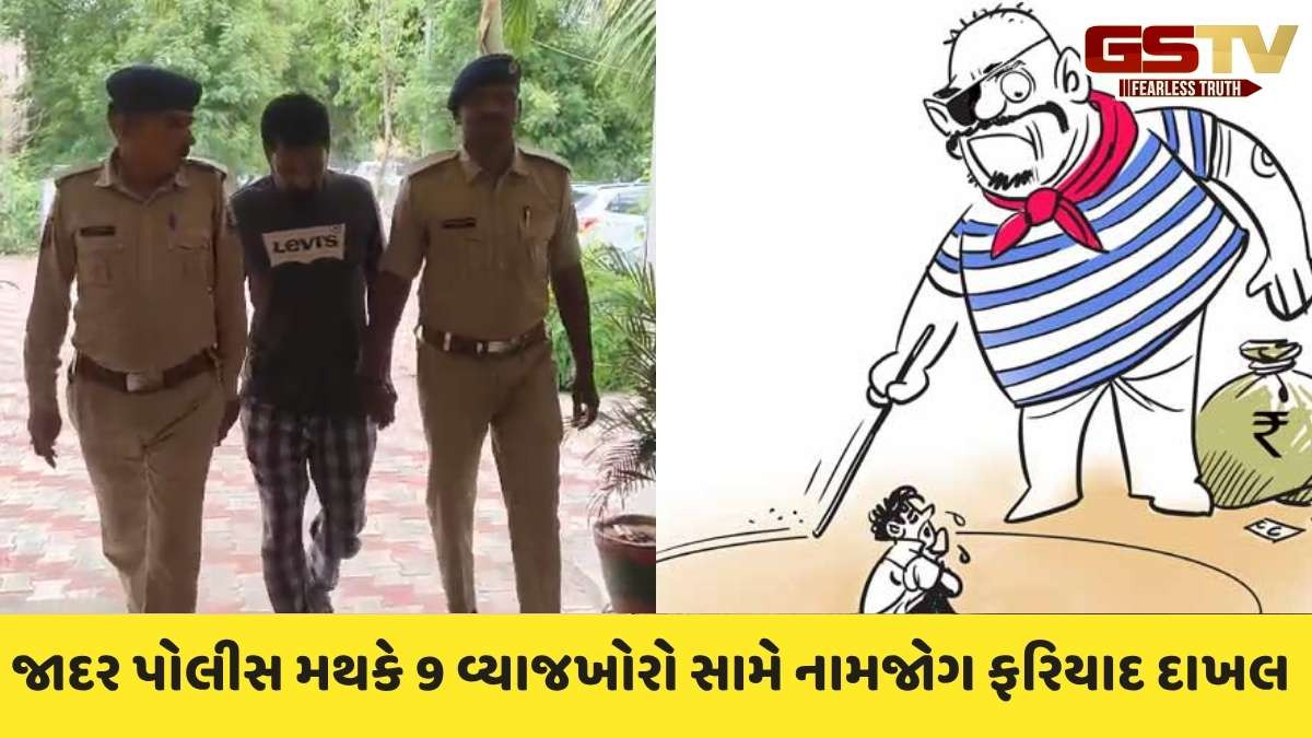 Sabarkantha news: ઈડર, વડાલી પંથકમાં વ્યાજખોરોનો આતંક, 9 આરોપી સામે ફરિયાદ નોંધાઈ