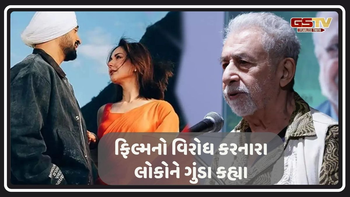 દિલજીતના સમર્થનમાં આવ્યા નસીરુદ્દીન શાહ, કહ્યું 'પાકિસ્તાનમાં જતા મને કોઈ...',