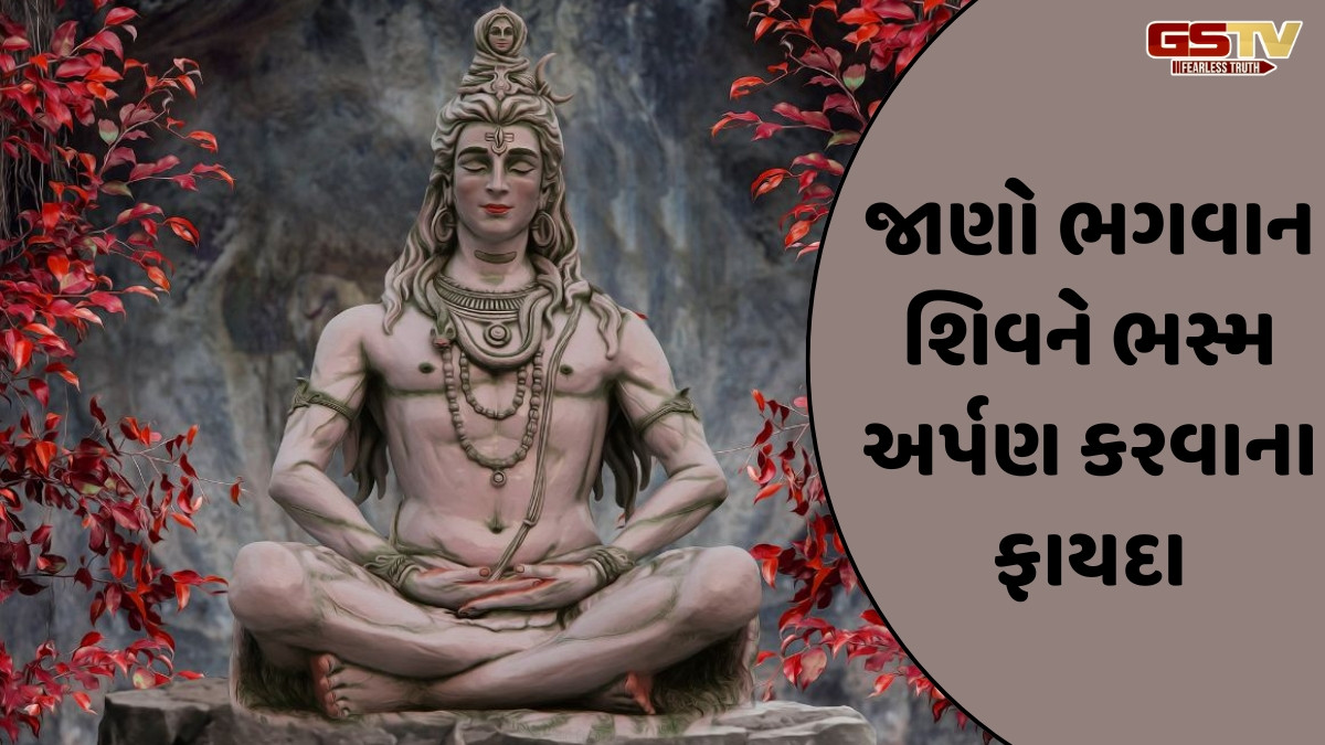 Religion: ભગવાન શિવને ભસ્મ કેમ પ્રિય છે? જાણો તેનું આધ્યાત્મિક રહસ્ય 