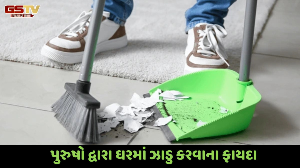 Religion : જે ઘરમાં પુરુષો ઝાડુ મારે છે ત્યાં ધનની વર્ષા થાય છે