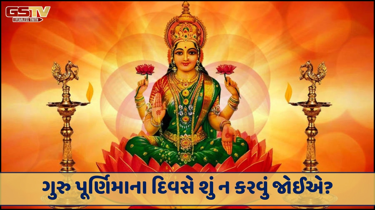 Religion : ગુરુ પૂર્ણિમાના દિવસે આ ભૂલો ન કરો, મા લક્ષ્મી ગુસ્સે થશે