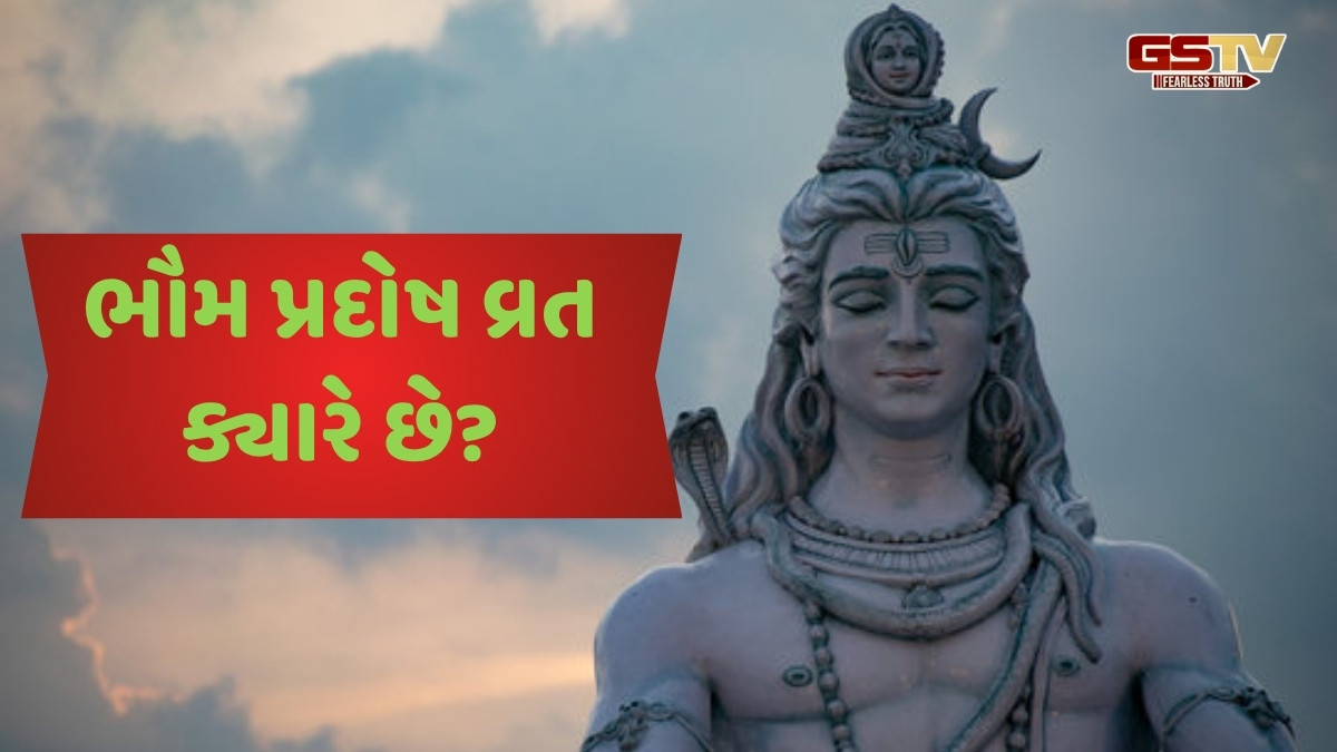 Religion : જુલાઈમાં ભૌમ પ્રદોષ વ્રત ક્યારે રહેશે,જાણો મહાદેવને પ્રસન્ન કરવા માટેની તારીખ