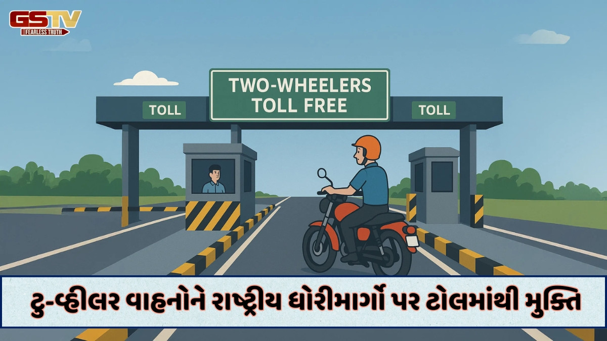 Business Plus : બાઇક અને સ્કૂટર પર કોઈ ટોલ ચાર્જ વસૂલવામાં આવશે નહીં