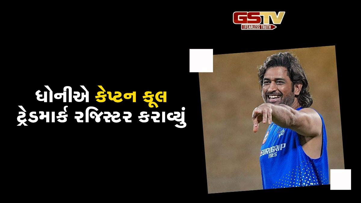 હવે કોઇ નહીં બની શકે 'કેપ્ટન કૂલ',ધોનીએ રજિસ્ટર કરાવ્યો ટ્રેડમાર્ક