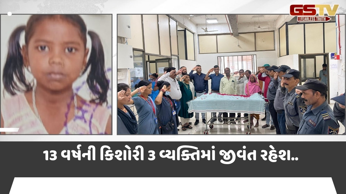 Tapi News: બ્રેઈનડેડ 13 વર્ષીય કિશોરીના અંગોનું Suratમાં દાન, કિડની-લીવરથી 3 વ્યક્તિમાં રહેશે જીવંત