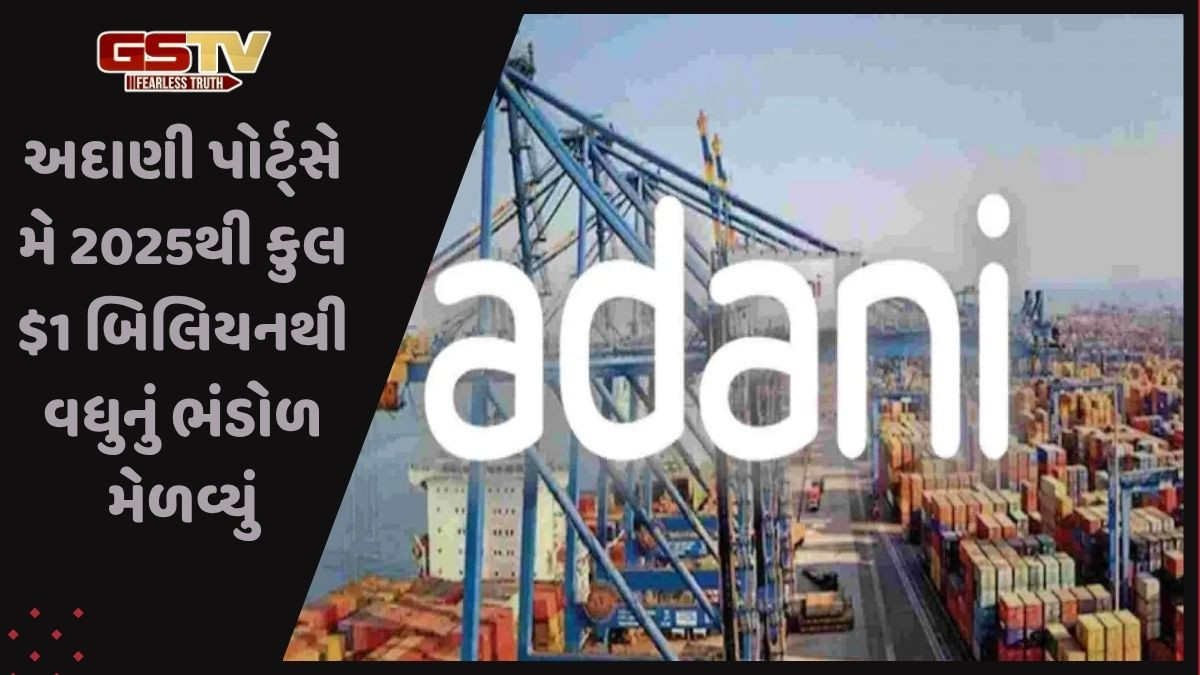 અદાણી પોર્ટ્સ નવા બોન્ડ દ્વારા ફરીથી ભંડોળ મેળવશે, રૂપિયા 3,000 કરોડનું લક્ષ્ય!