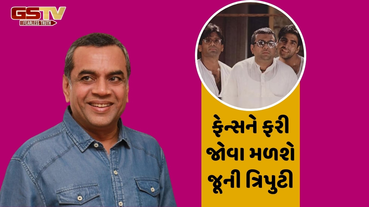 'Hera Pheri' ના ફેન્સ માટે ગુડ ન્યૂઝ! પરેશ રાવલે ફિલ્મના ત્રીજા ભાગમાં કરી વાપસી, ઉકેલાઈ ગયો અક્ષય કુમાર સાથેનો વિવાદ