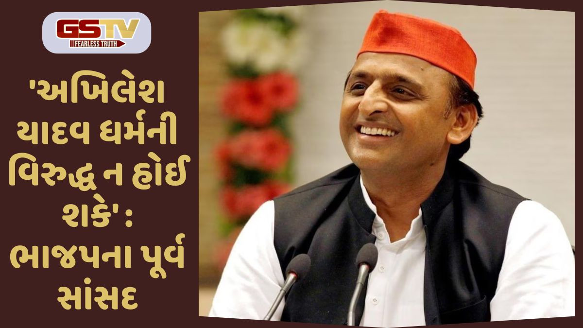 'મારા મોઢેથી સત્ય નીકળી ગયું...', ભાજપના પૂર્વ સાંસદે અખિલેશના વખાણ કરી બધાને ચોંકાવ્યા