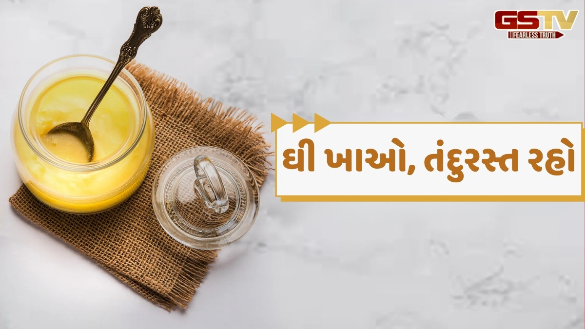 Health Tips/ શરીર માટે ખૂબ ફાયદાકારક છે દેશી ઘી