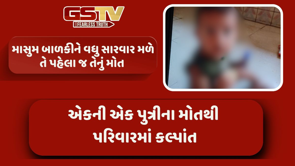 Rajkot news: દોઢ વર્ષની માસૂમ રમતાં રમતાં પ્લાસ્ટીકની દડી ગળી ગઈ, શ્વાસ રૂંધાતા કરૂણ મોત