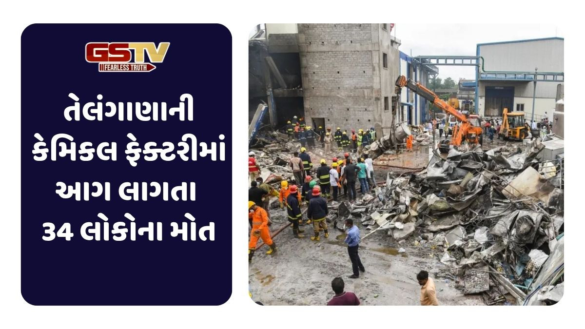 Telangana News: ફાર્મા ફેક્ટરીમાં આગ લાગતા મૃતકઆંક 34 પર પહોંચ્યો, કાટમાળમાં દબાયેલા મળ્યા શબ