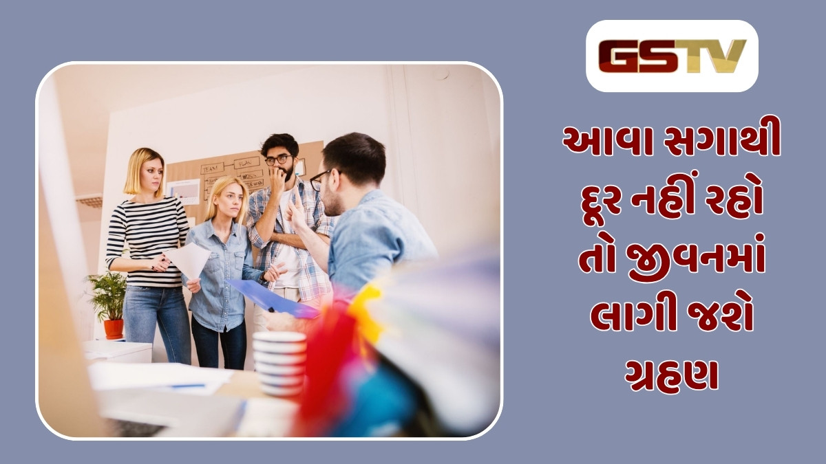 Relationship Tips: જીવનમાં હંમેશા શાંતિ અને સુખ જોઈએ છે, તો આજે જ આ 3 સંબંધીઓથી દૂર રહો