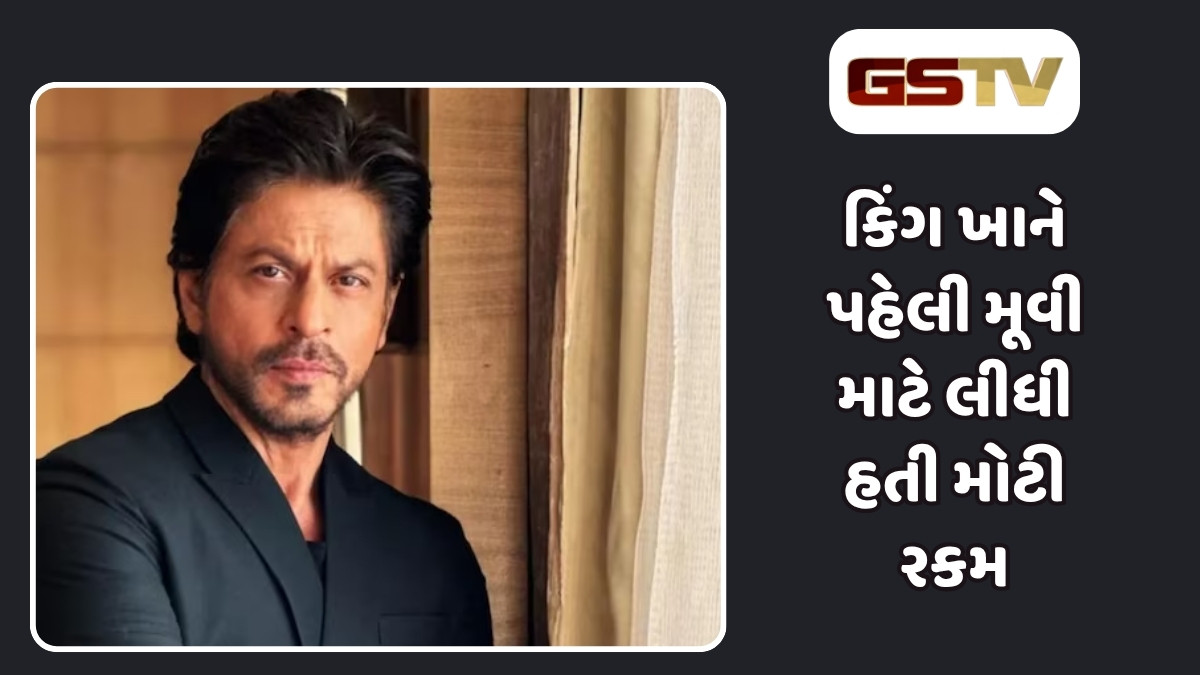 શાહરુખે પહેલી ફિલ્મ માટે લીધી હતી આટલી ફી, અભિનેતાની ફસ્ટ મૂવી જ હતી સુપરહિટ