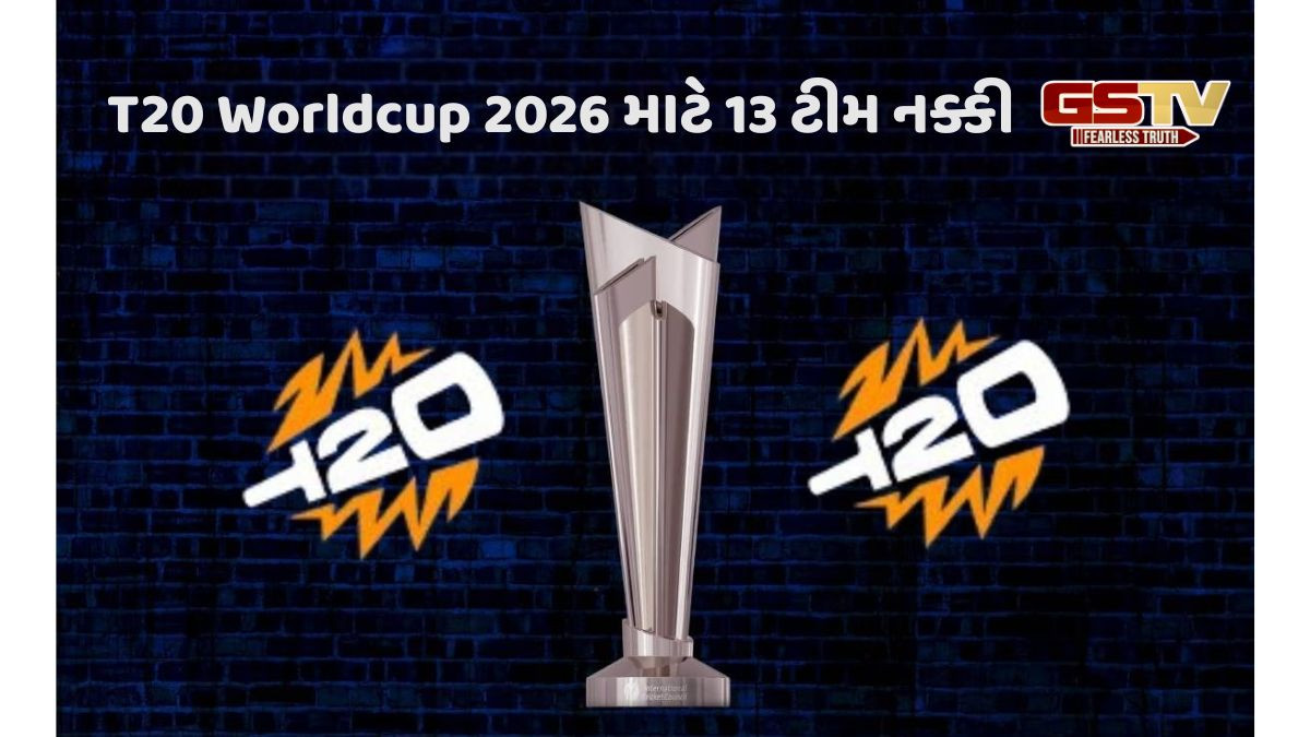 T20 Worldcup 2026 માટે ભારત-પાકિસ્તાન સહિત 13 ટીમ નક્કી થઇ, 7 સ્થાન માટે 22 ટીમો વચ્ચે જંગ