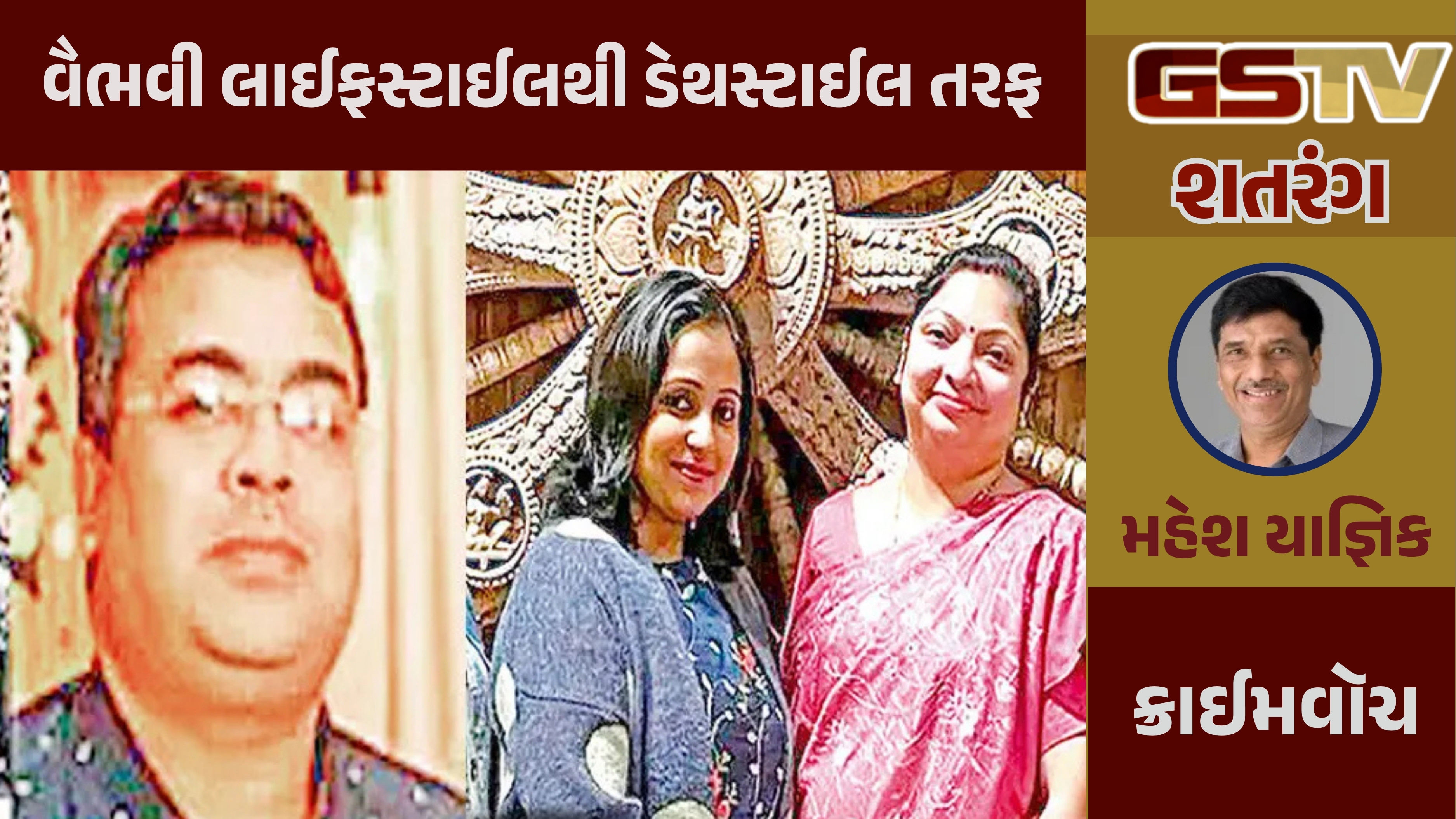GSTV શતરંગ / વૈભવી લાઈફસ્ટાઈલથી ડેથસ્ટાઈલ તરફ