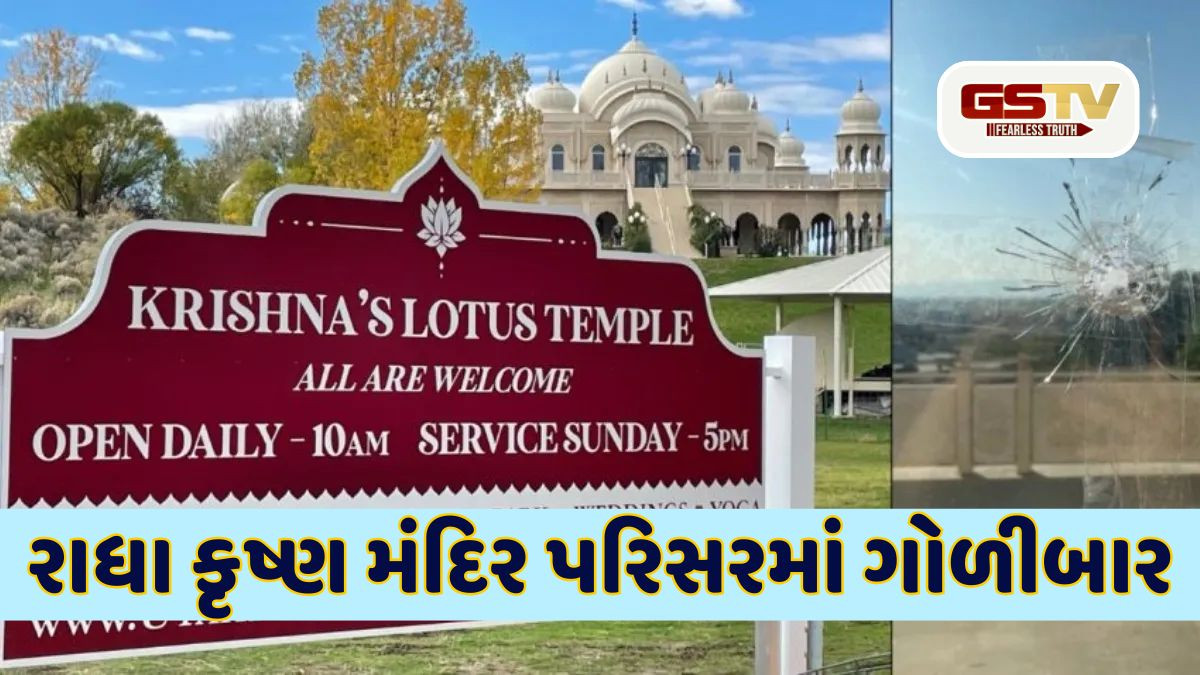 અમેરિકામાં ફરી મંદિરને નિશાન બનાવાયું, રાધા કૃષ્ણ મંદિર પર 20-30 રાઉન્ડ ગોળીબાર