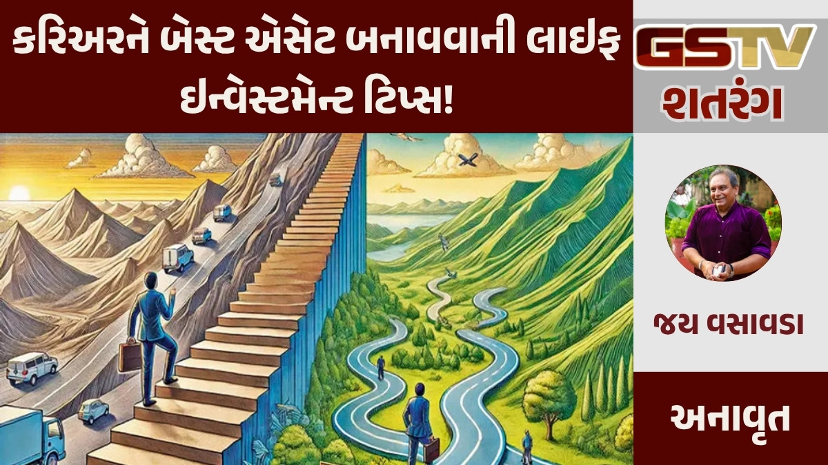 GSTV શતરંગ / કરિઅરને બેસ્ટ એસેટ બનાવવાની લાઇફ ઇન્વેસ્ટમેન્ટ ટિપ્સ!