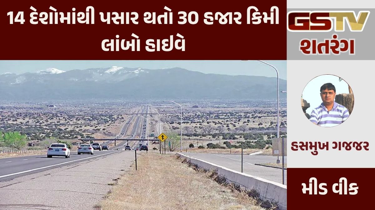 GSTV શતરંગ / 14 દેશોમાંથી પસાર થતો 30 હજાર કિમી લાંબો હાઇવે