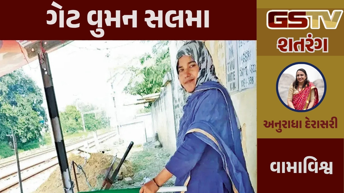 GSTV શતરંગ / ગેટ વુમન સલમા