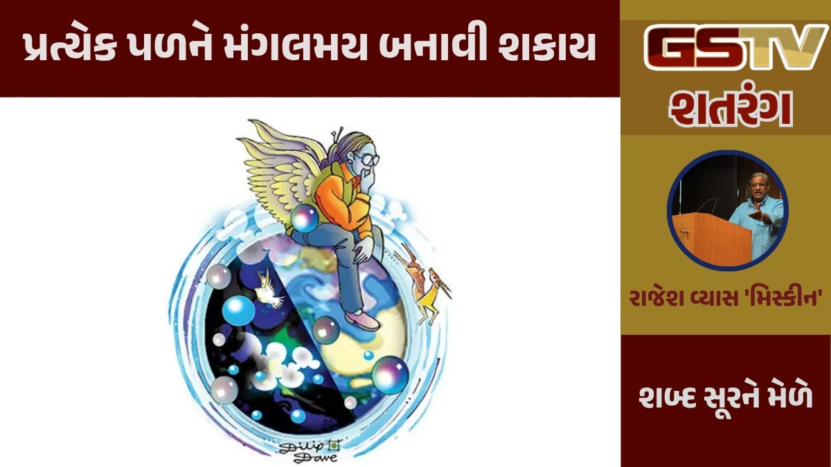 GSTV શતરંગ / પ્રત્યેક પળને મંગલમય બનાવી શકાય