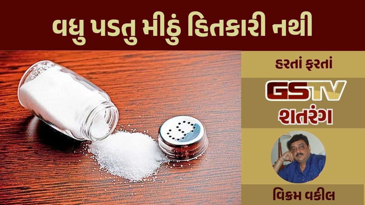 GSTV શતરંગ / વધુ પડતુ મીઠું હિતકારી નથી