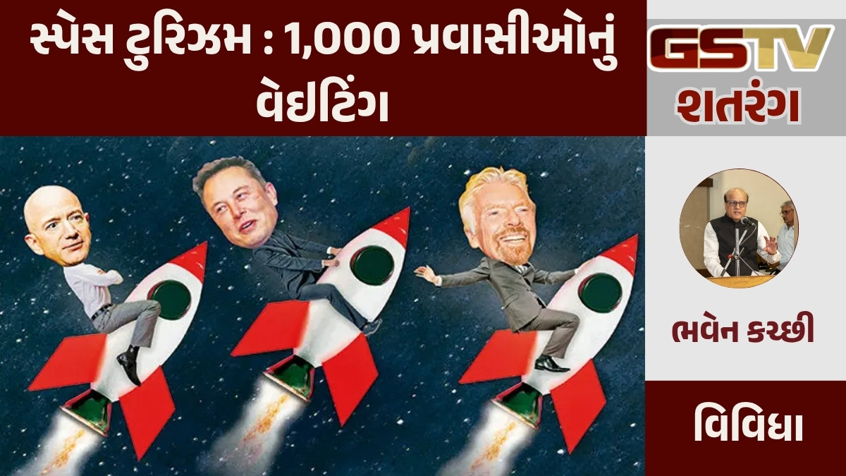 GSTV શતરંગ / સ્પેસ ટુરિઝમ : 1,000 પ્રવાસીઓનું વેઇટિંગ