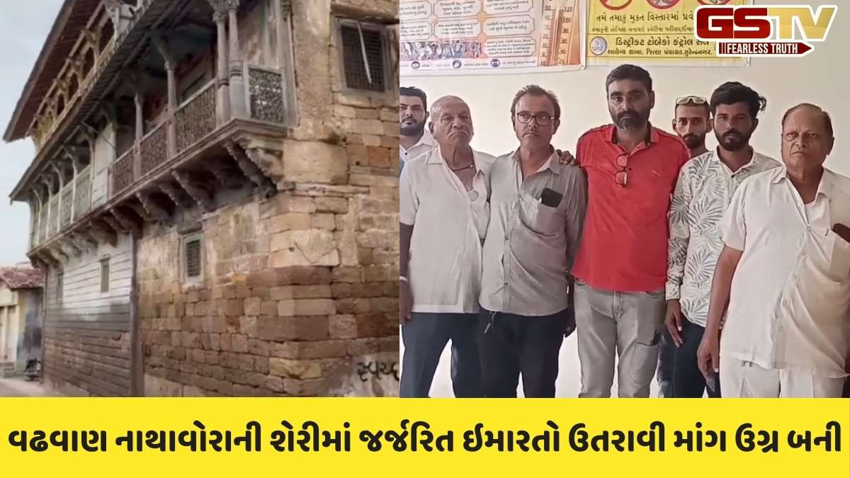 Surendranagar news: વઢવાણ શહેરમાં જર્જરિત મકાનો ઉતરાવી લેવાની માંગ ઉઠી
