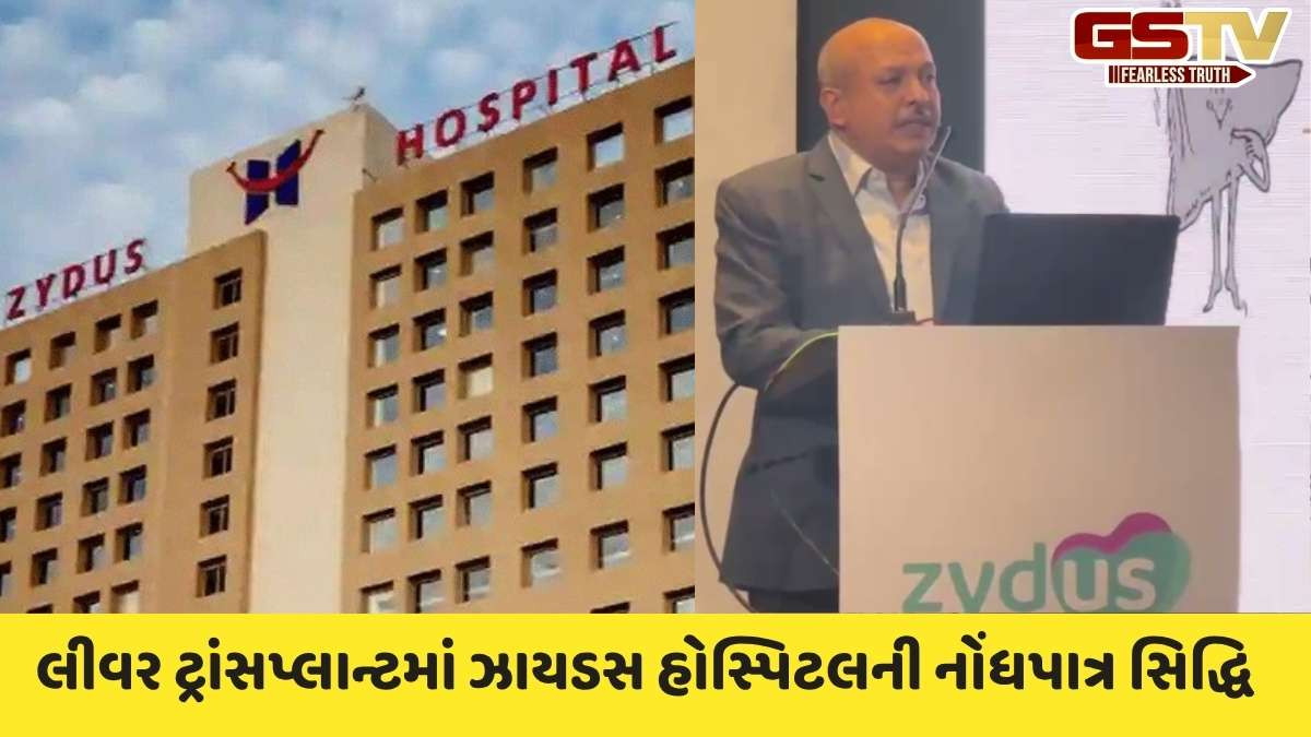 Ahmedabad: Zydus hospitalએ નોંધપાત્ર સિદ્ધિ હાંસલ કરી, 3 વર્ષમાં કર્યા 250થી વધુ લિવર ટ્રાંસપ્લાન્ટ
