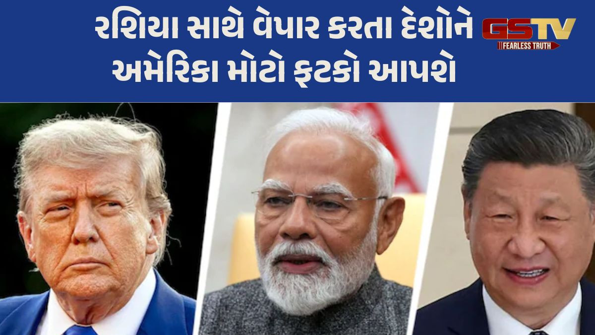 રશિયા સાથે વેપાર કરવા પર અમેરિકા 500 ટકા ટેરિફ લાદશે, ભારત પર વધશે નિકાસ ટેરિફનું જોખમ