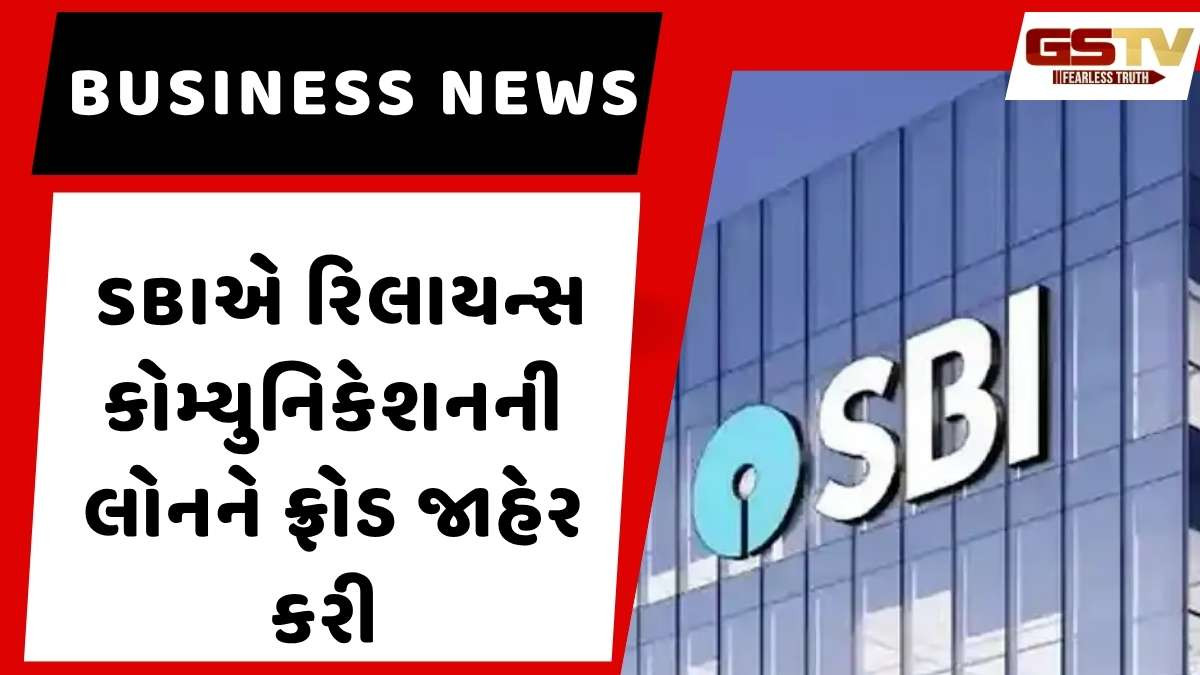 Business news: SBIએ રિલાયન્સ કોમ્યુનિકેશનની લોનને ફ્રોડ જાહેર કરીઃ રિઝર્વ બેન્કને મોકલ્યું અનિલ અંબાણીનું નામ