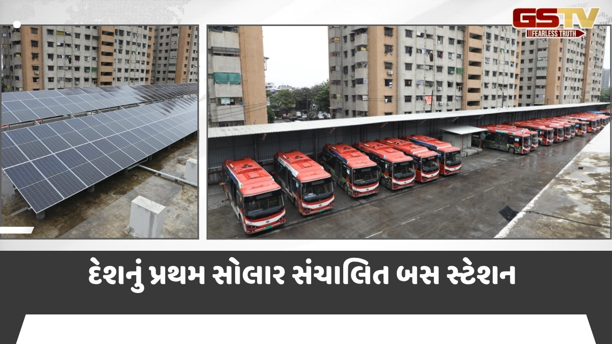 Surat News: ‘સ્માર્ટ બસ સ્ટેશન’: SMC દ્વારા 1.60 કરોડના ખર્ચે બનાવાયું દેશનું પ્રથમ સોલાર સંચાલિત બસ સ્ટેશન
