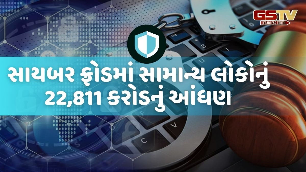 ડિજિટલ ઇન્ડિયામાં સાયબર ફ્રોડના કેસમાં બે વર્ષમાં 10 ગણો વધારો, સાયબર સેલ કુંભકર્ણની નિદ્રામાં