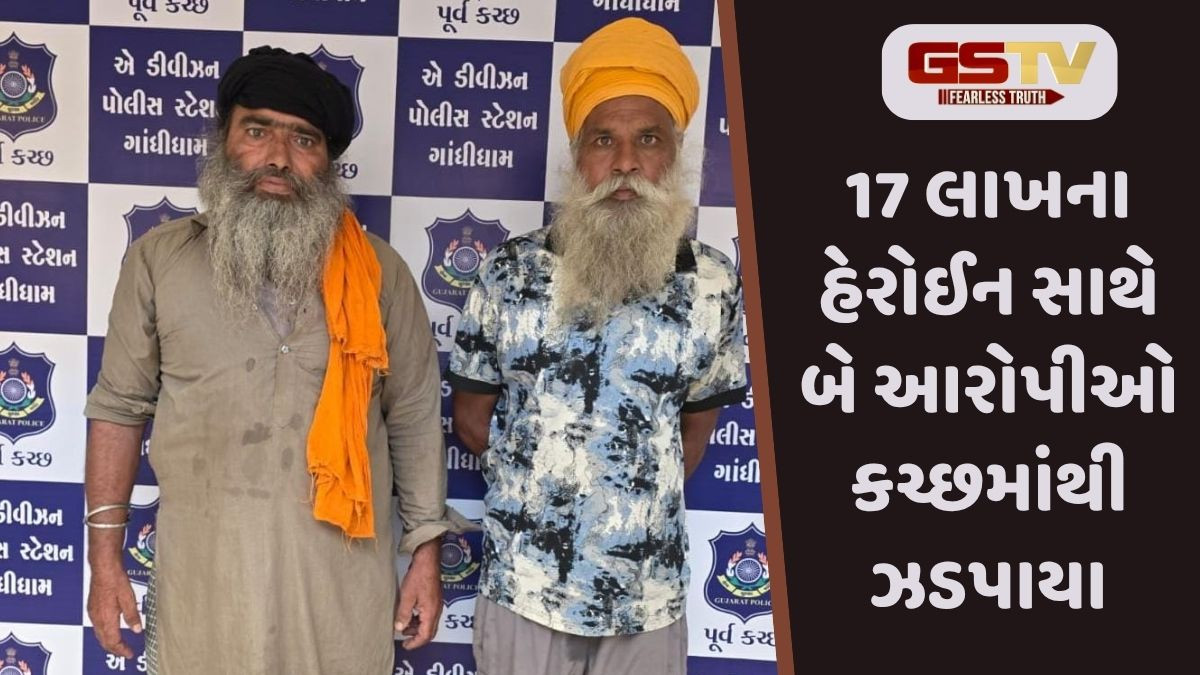 Kutch News: ગાંધીધામ પોલીસે 17 લાખના ડ્રગ્સ સાથે બે આરોપીને ઝડપ્યા